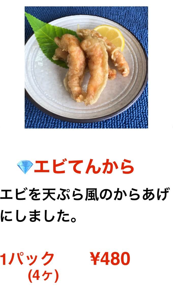 エビてんから