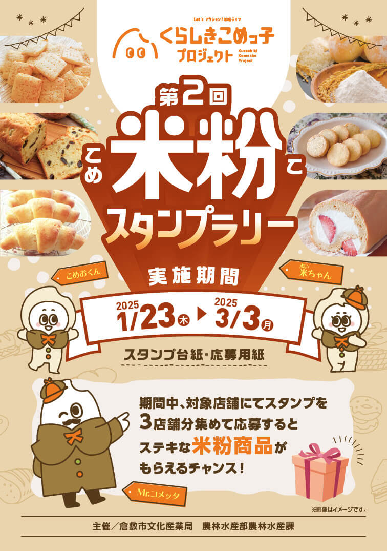 営業のお知らせと米粉スタンプラリー